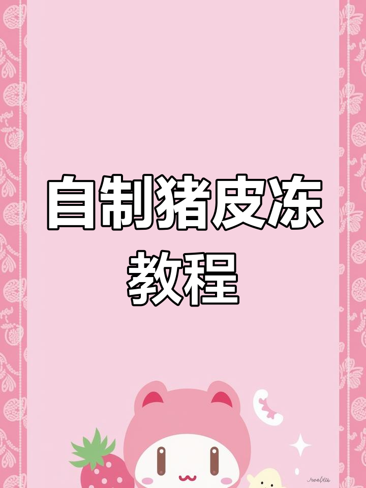 软滑Q弹猪皮冻,过年必备凉菜!
