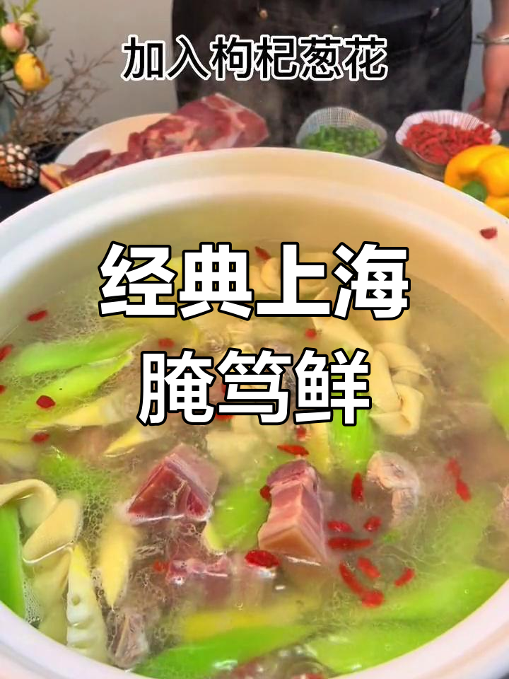 上海腌笃鲜,咸肉炖汤的绝妙做法