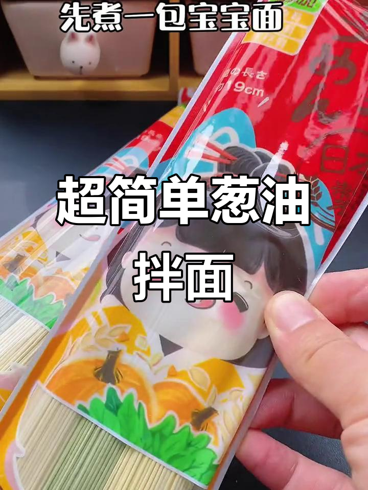 10秒学会葱油拌面,宝宝一碗不够吃