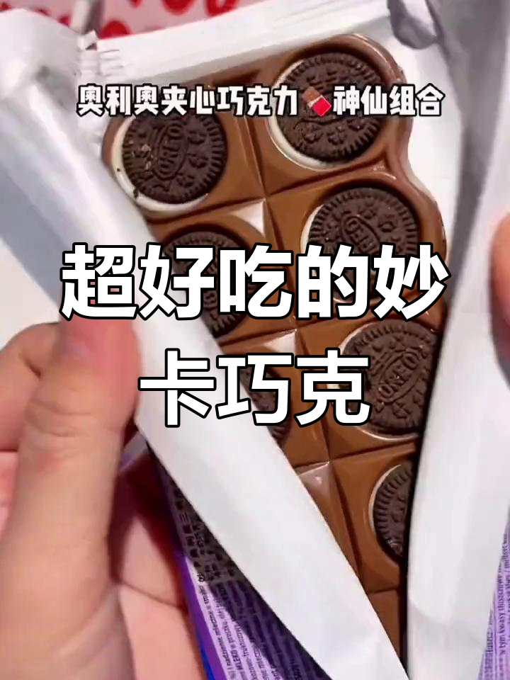 妙卡巧克力,吃上一口就停不下来!