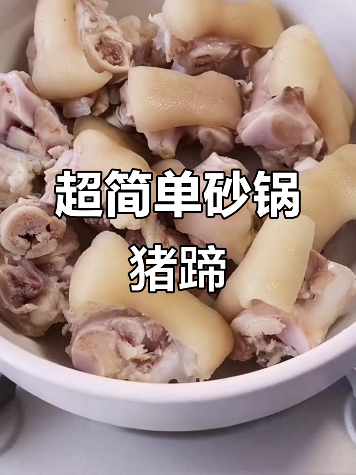 砂锅猪蹄,简单又美味!软烂入味做法大揭秘