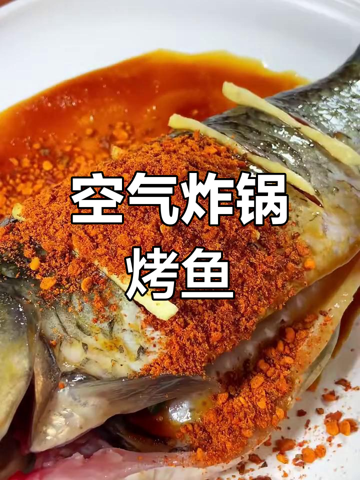 空气炸锅烤鲫鱼,麻辣鲜香轻松做