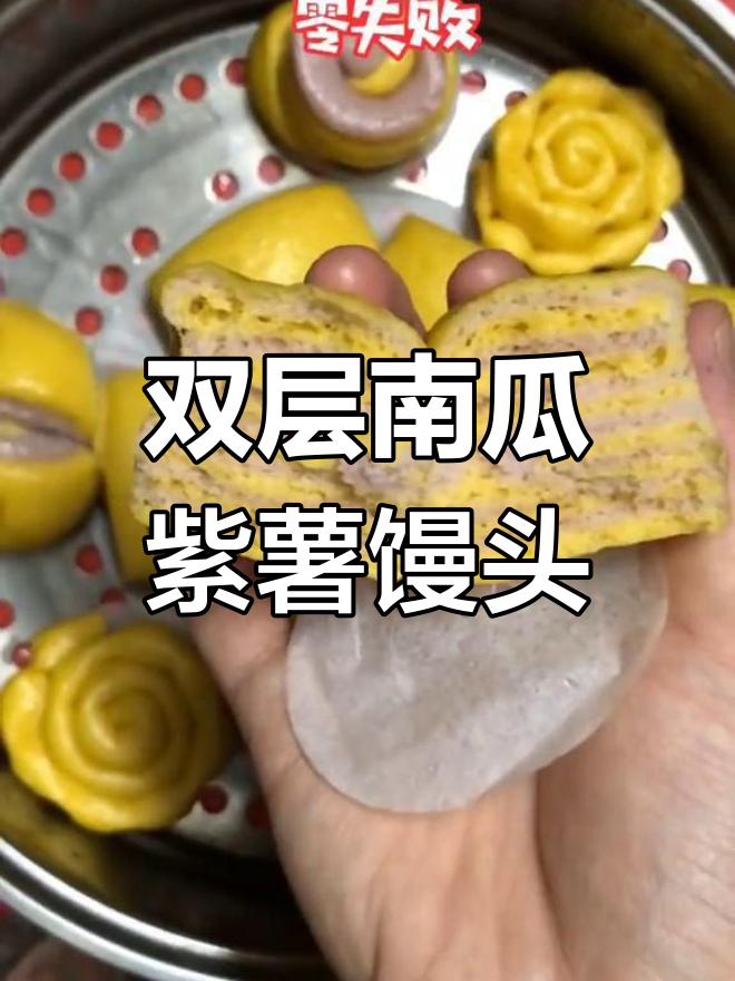 贝贝南瓜紫薯双层馒头,零失败做法