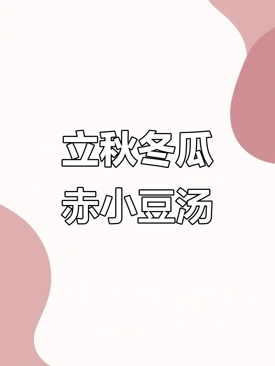 立秋养生汤,冬瓜赤小豆搭配鲫鱼瘦肉煲出美味