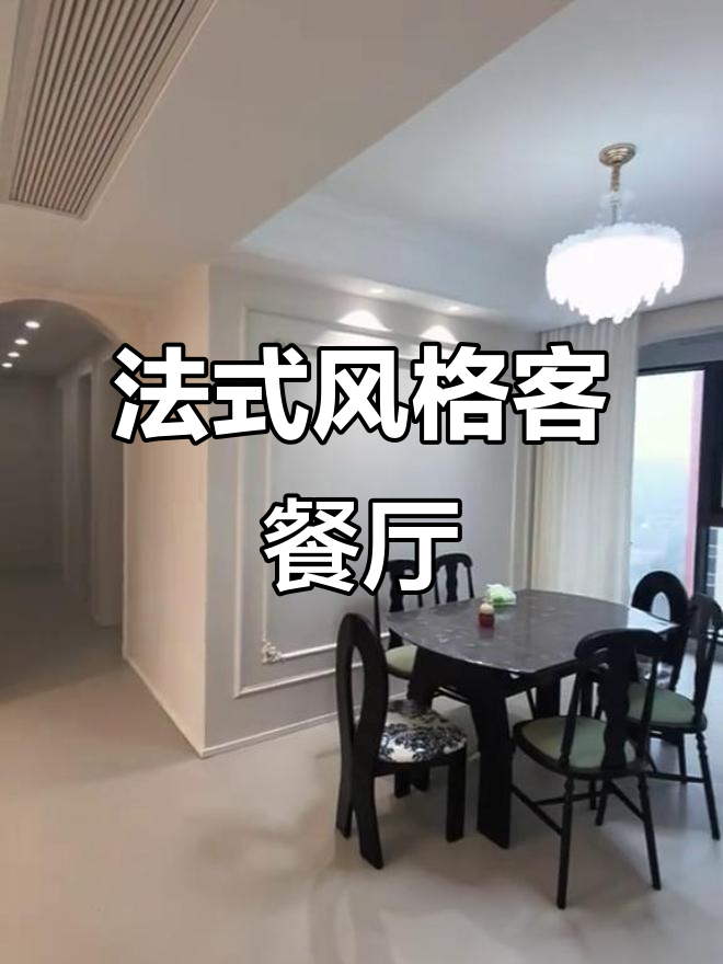 法式复古客餐厅设计，细节满满打造理想家居