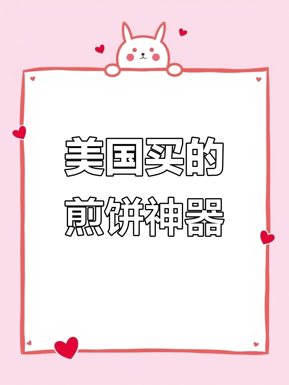 山东菜煎饼与美国电煎饼锅的奇妙碰撞,开箱体验!