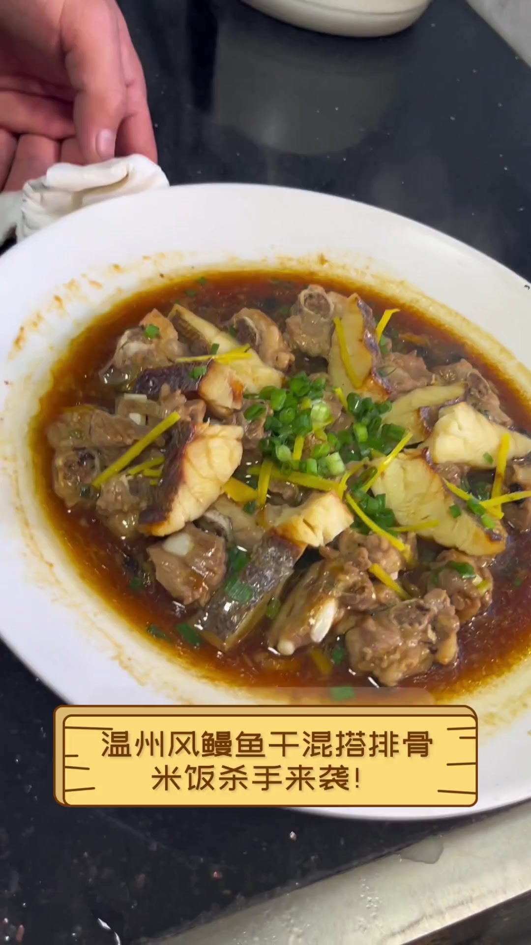 温州风鳗鱼干混搭排骨,米饭杀手来袭!