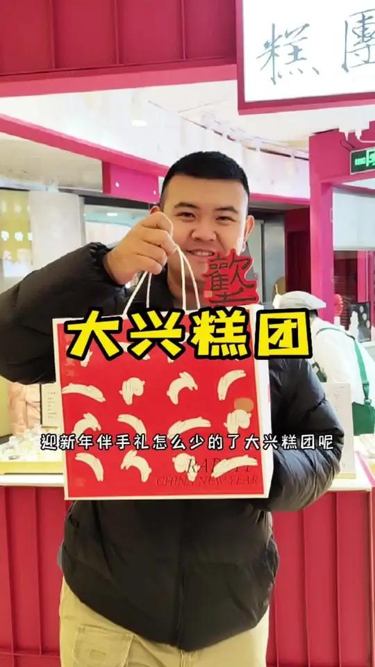 大兴糕团新年礼盒徕来啦!中式糕点 糯叽叽,传统糕点 新年伴手礼