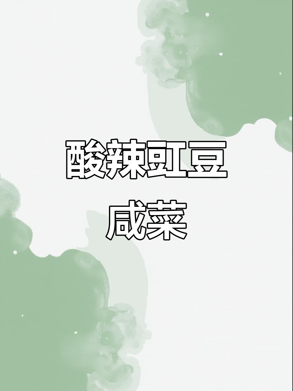 酸辣脆爽豇豆咸菜,米饭必备下饭神器