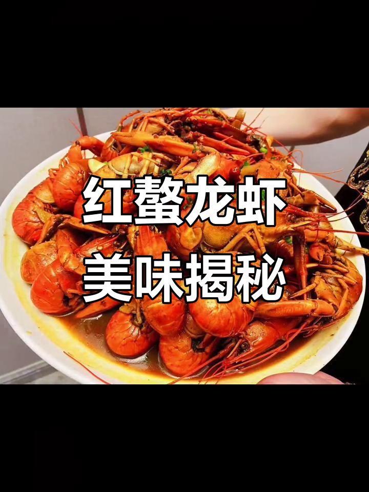 澳洲淡水龙虾的美味之旅，红螯虾等你来尝