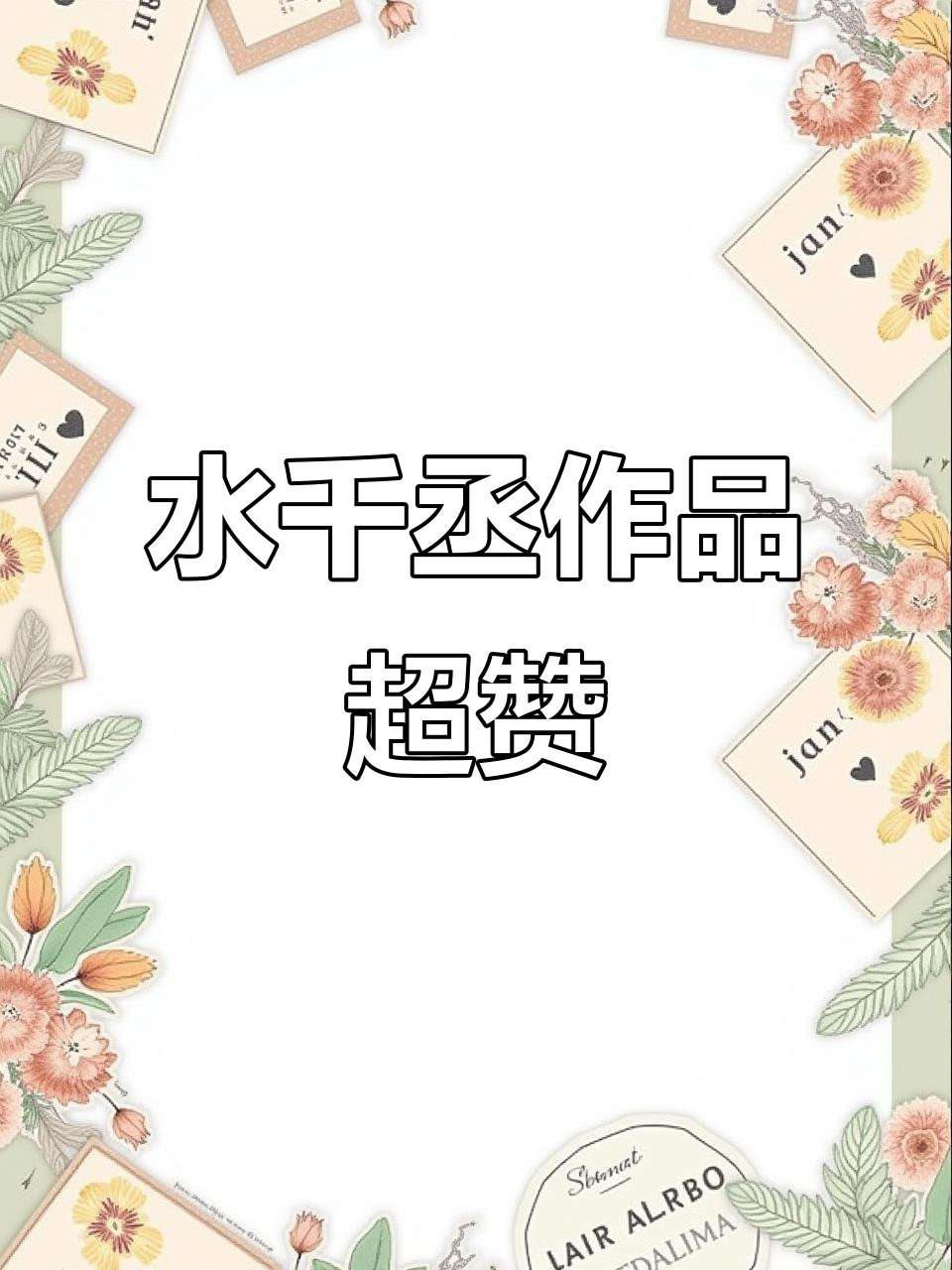 水千丞的文太精彩了,看完二哈和迪奥先生后停不下来