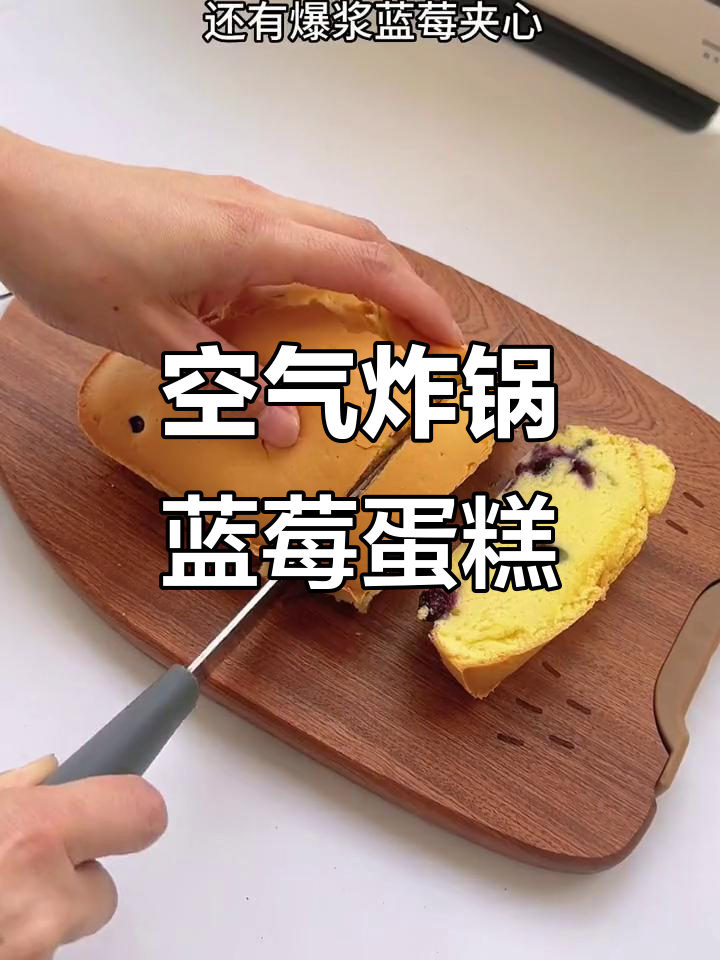 用空气炸锅做蓝莓蛋糕,简单又美味,蓬松香甜大人小孩都爱