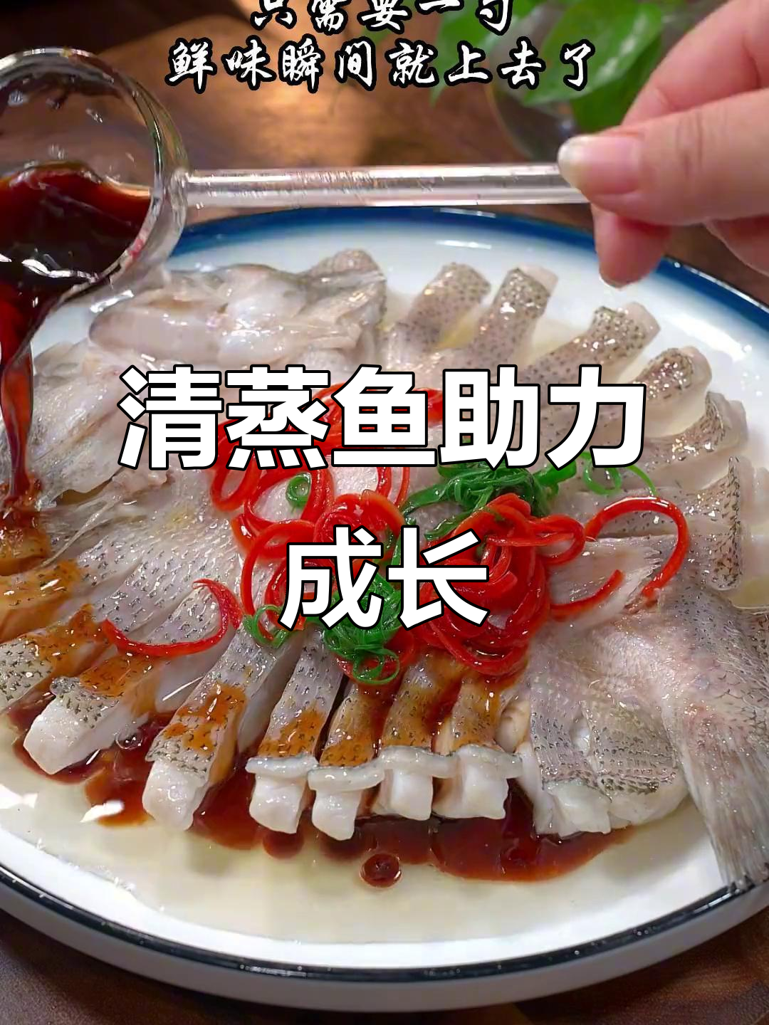 春季孩子长高,清蒸鱼营养丰富,肉嫩刺少,妈妈必做
