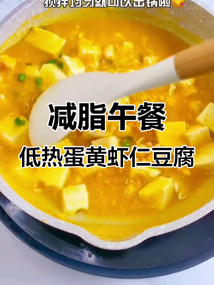 低热量蛋黄虾仁豆腐,吃饱不饿瘦身餐