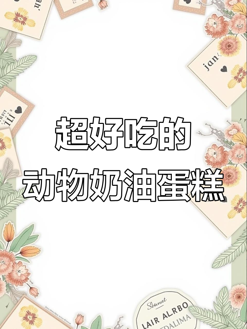 动物奶油蛋糕太治愈了,吃上一口就停不下来!