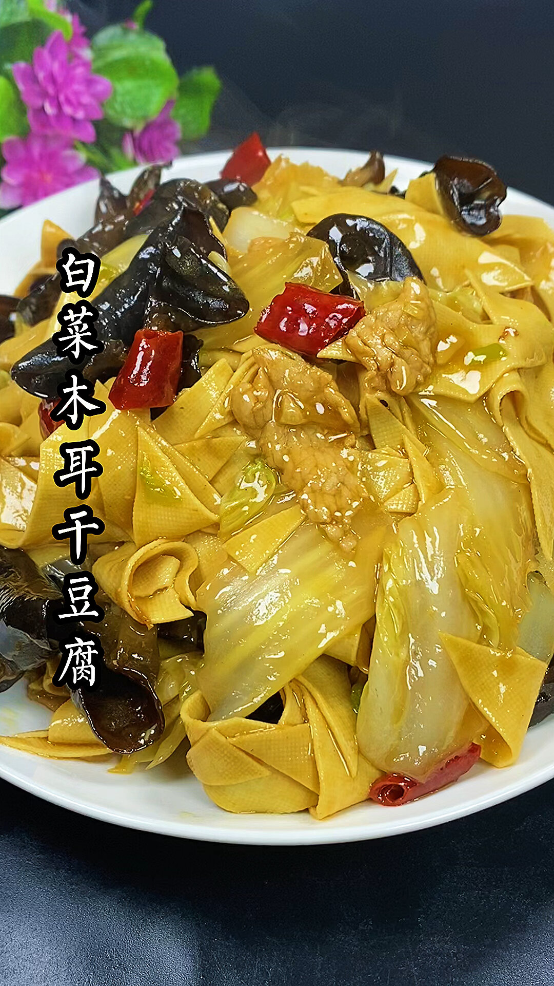 家常菜白菜木耳干豆腐