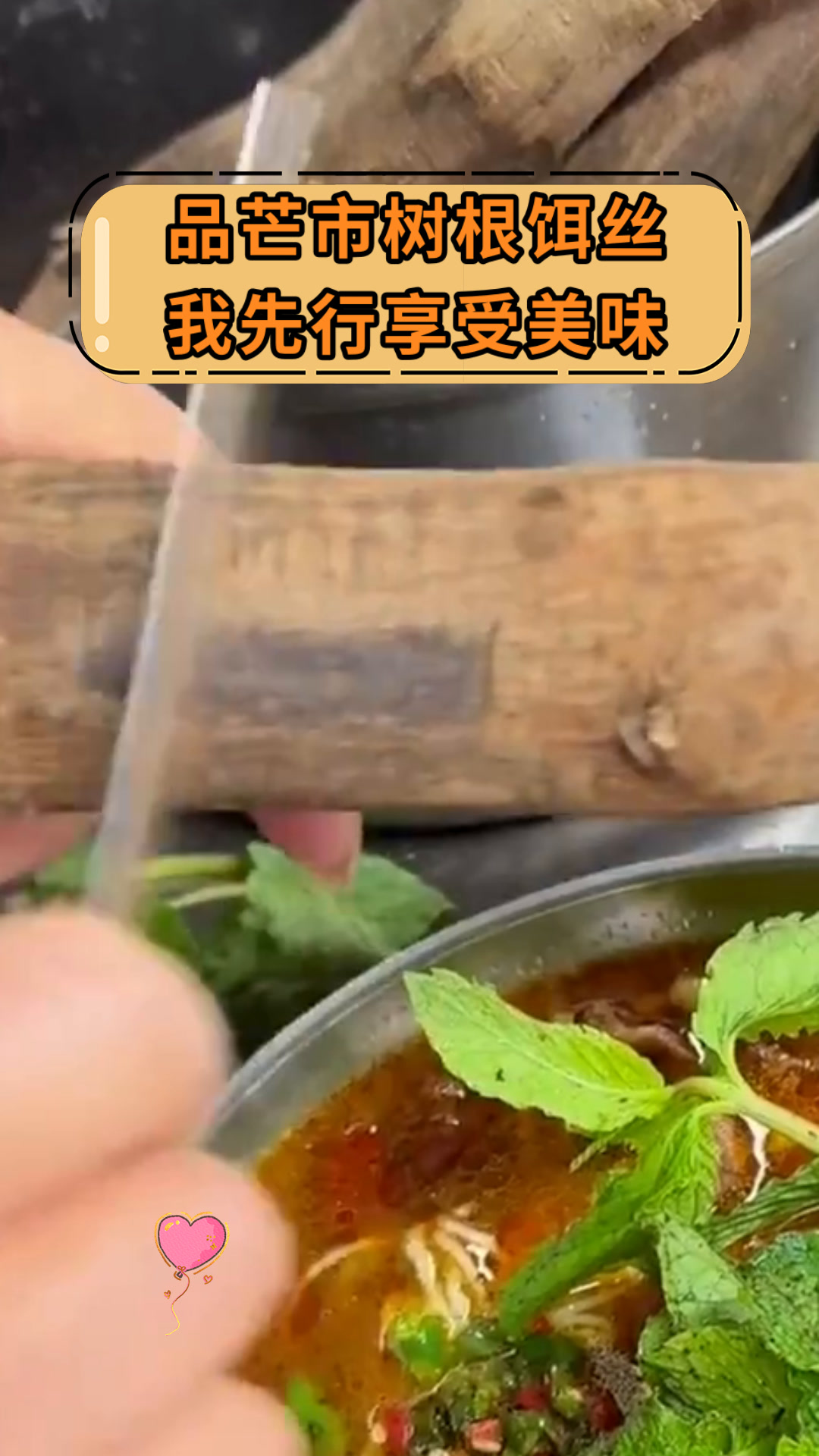 品芒市树根饵丝我先行享受美味