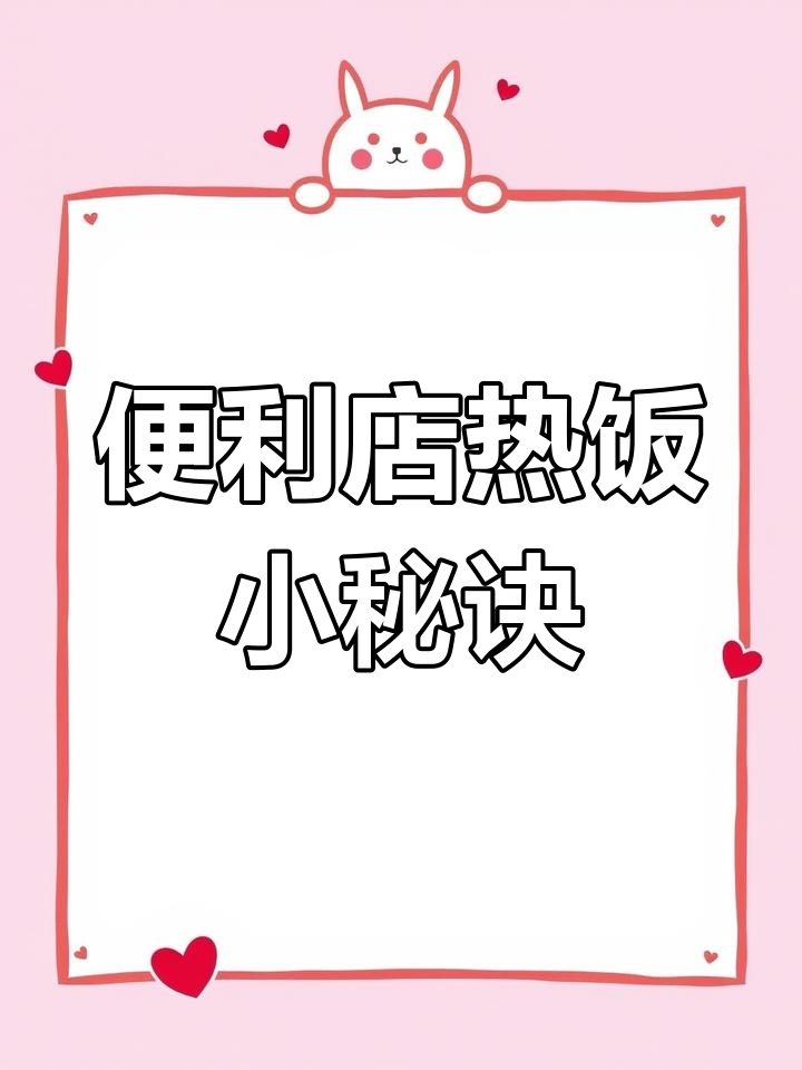 便利店加热饭团技巧,20秒搞定完美口感