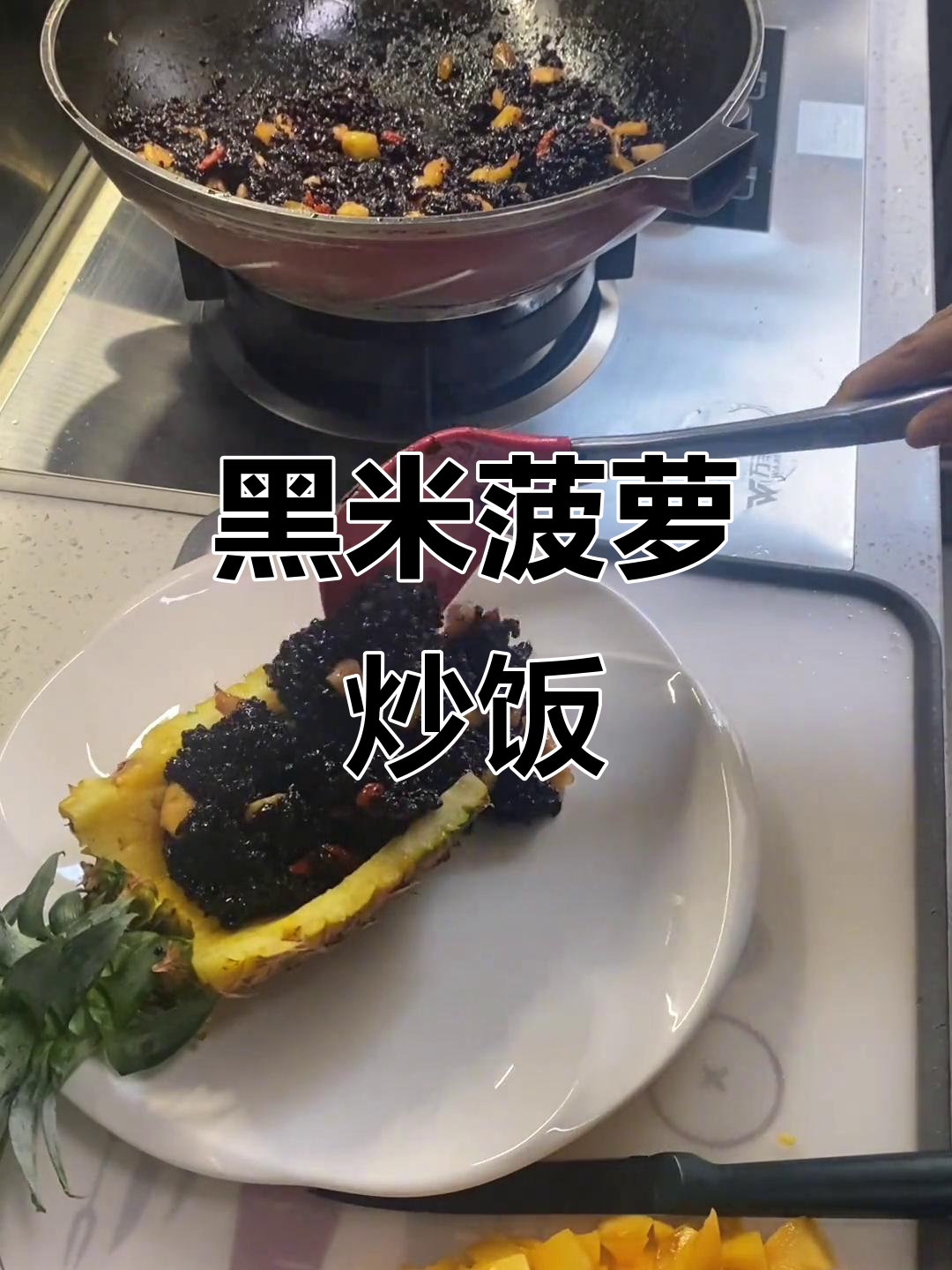 菠萝炒饭新做法,黑米、水果搭配更诱人