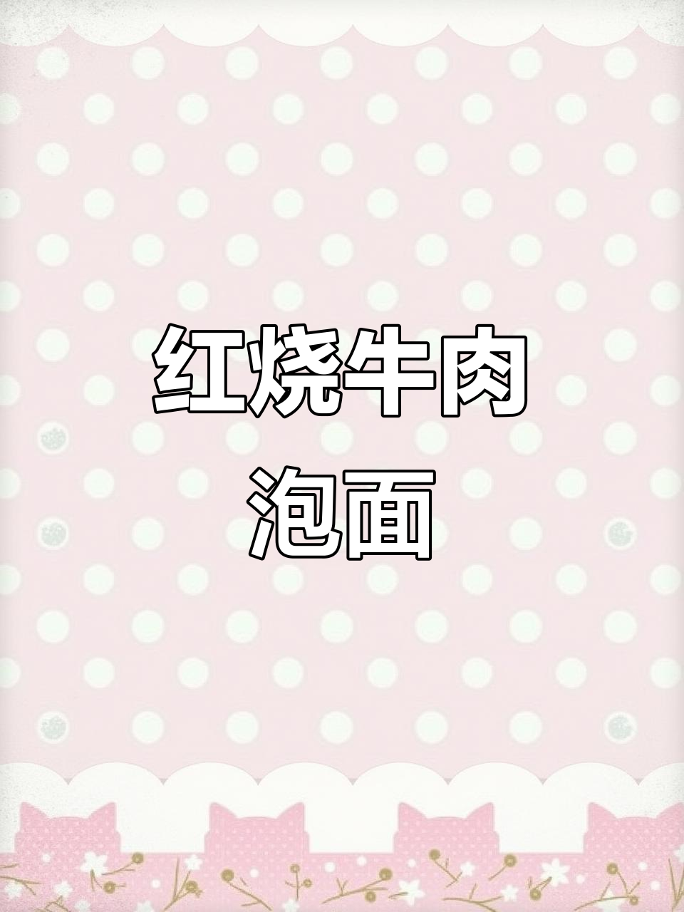桶装红烧牛肉面,酸辣与醇香完美结合