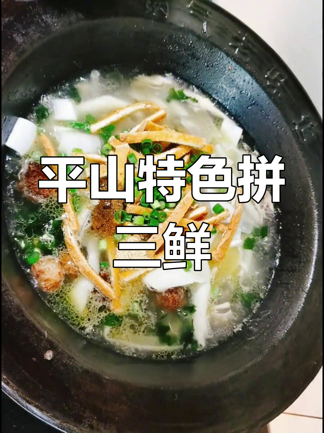 鄂尔多斯拼三鲜做法解析