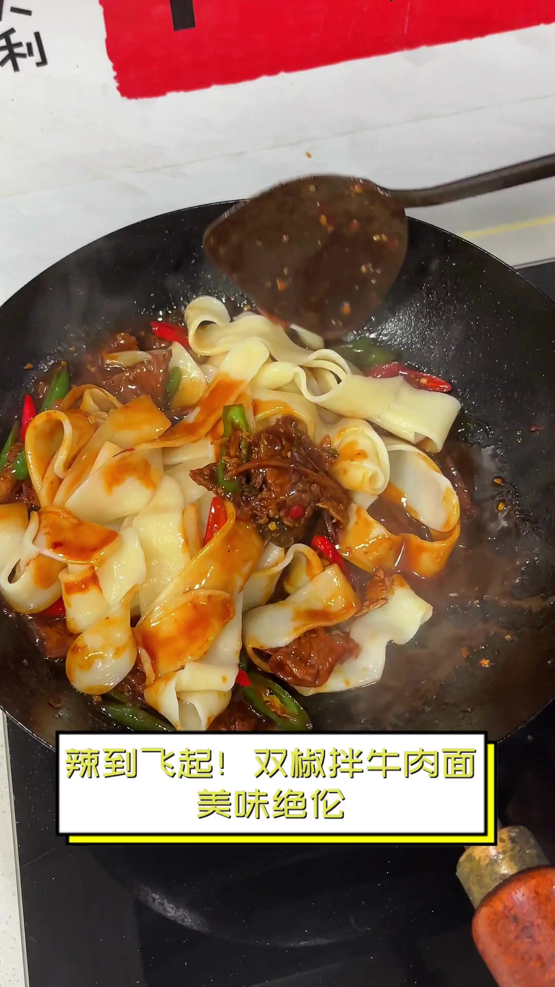 辣到飞起!双椒拌牛肉面,美味绝伦