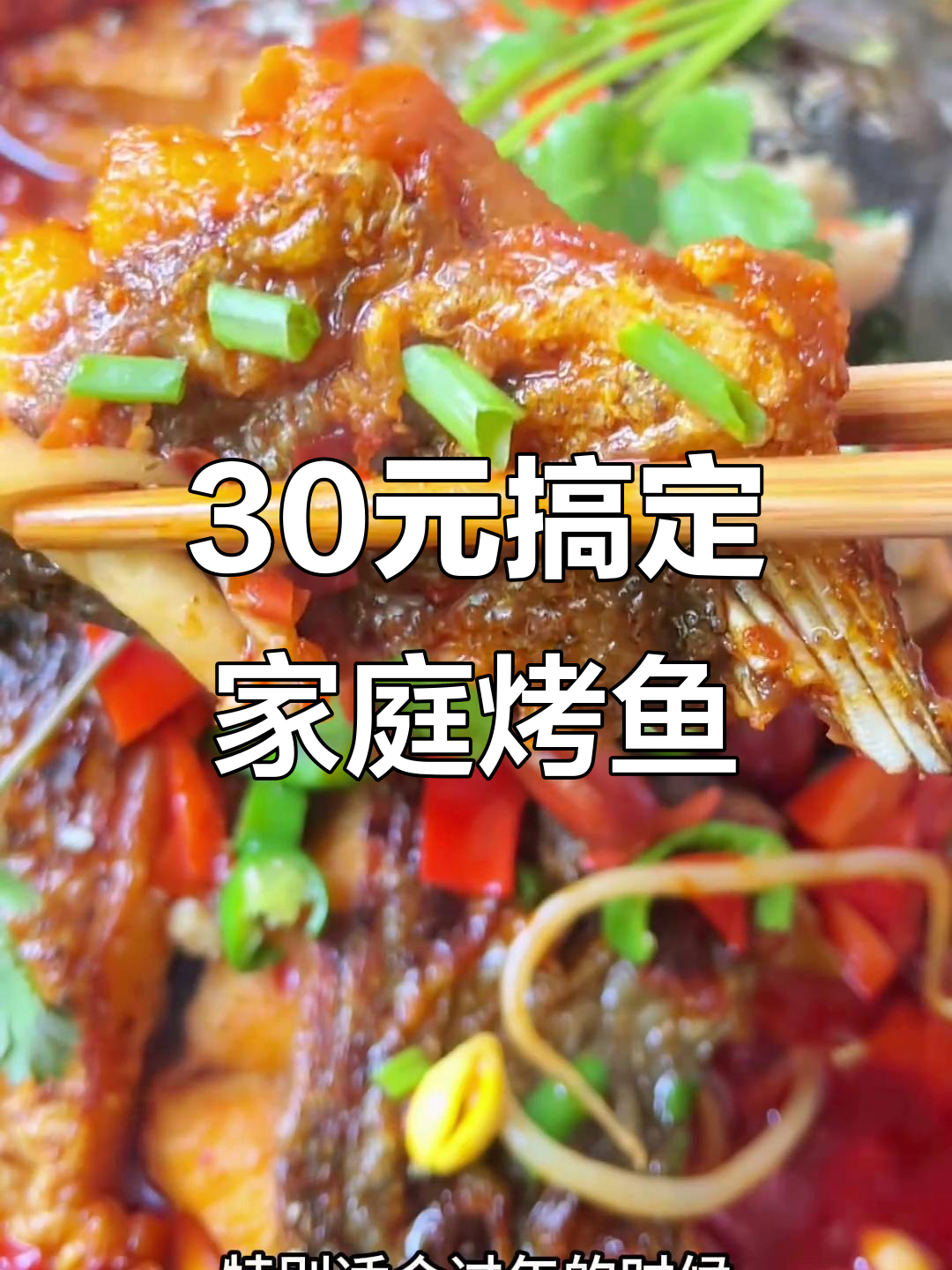 在家做烤鱼，成本不到外面的一半！草鱼肉质鲜美，做法超简单