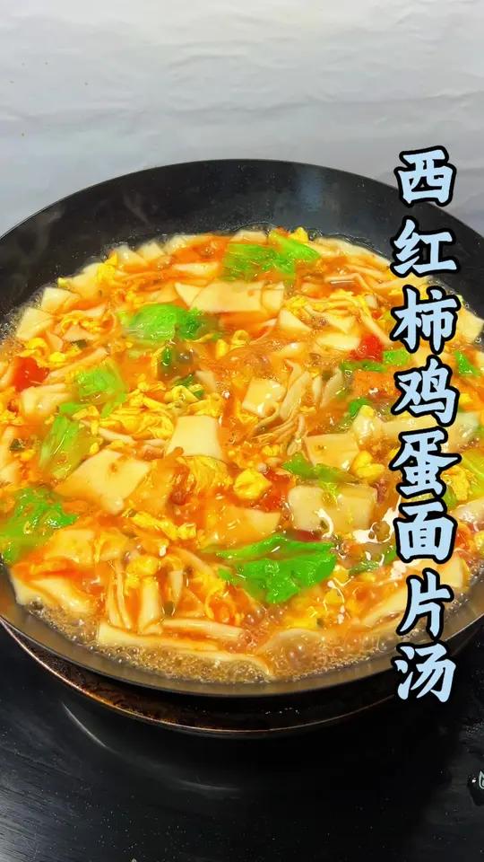 吃不完的饺子皮别扔啦，用它做西红柿鸡蛋面片汤，年前筋道爽滑，开胃好吃又解腻！#西红柿面片汤