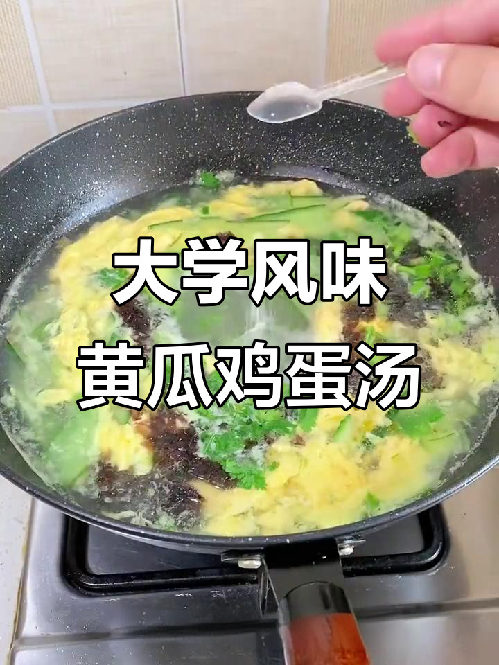 大学食堂经典黄瓜鸡蛋汤，秒回青春味道