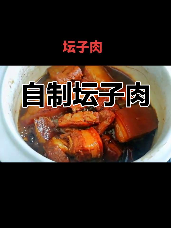 坛子肉的家常做法,搭配多种配料更美味