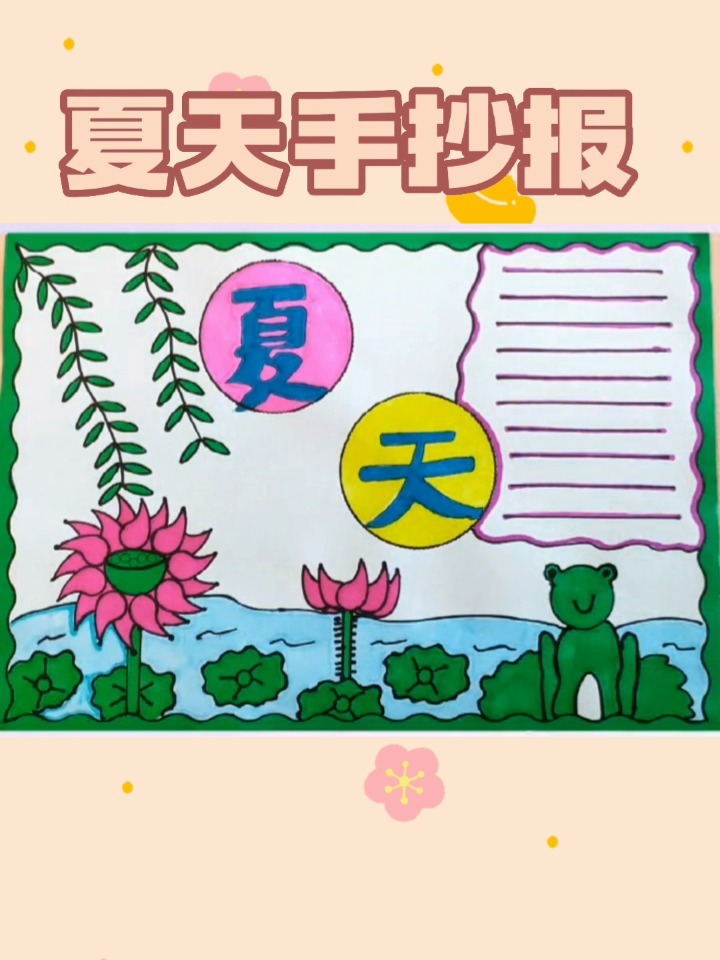 夏天手抄报