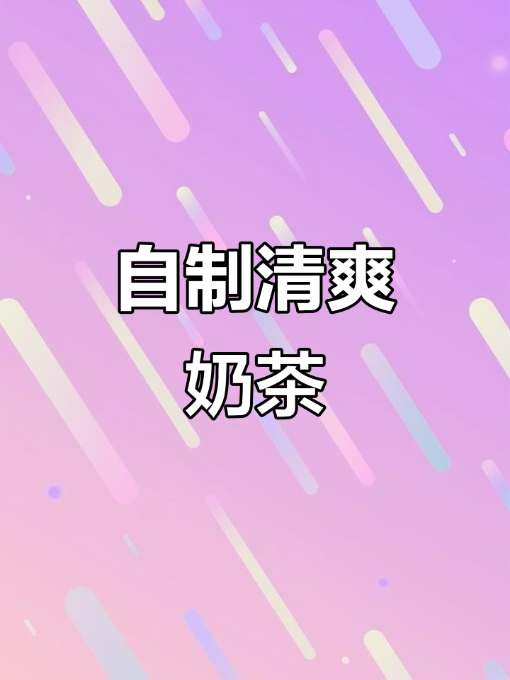 夏日清凉奶茶,羽衣甘蓝与乌梅子的完美碰撞