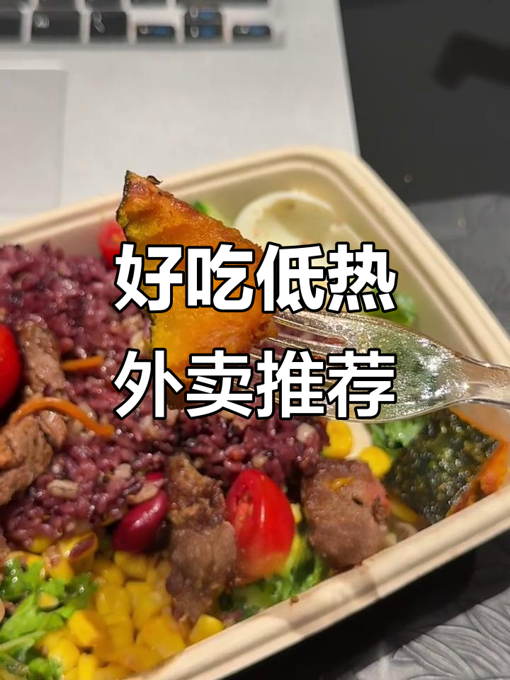 低卡外卖推荐,15天减脂期必吃清单