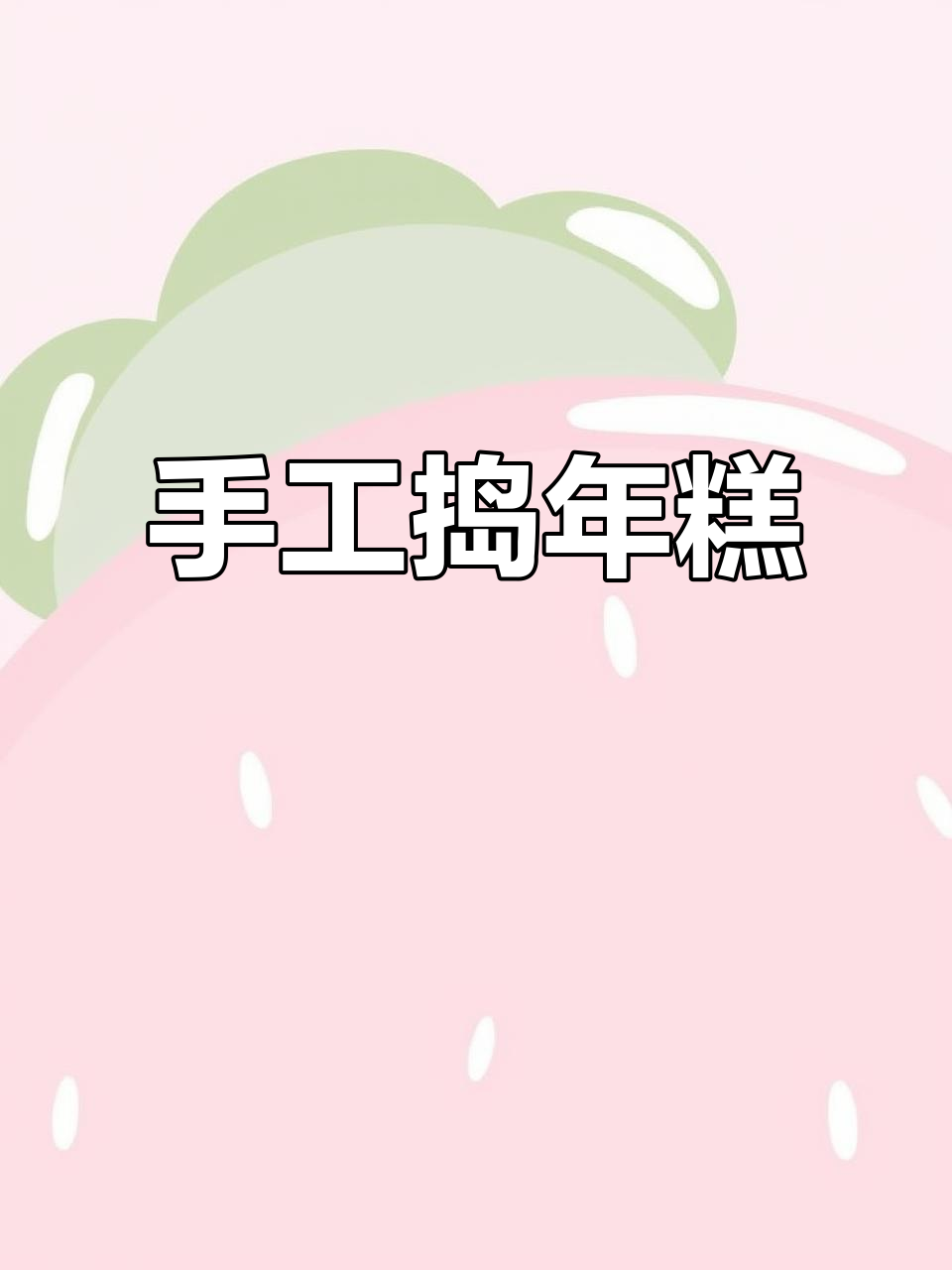 捣年糕的独特技艺,感受传统手工魅力