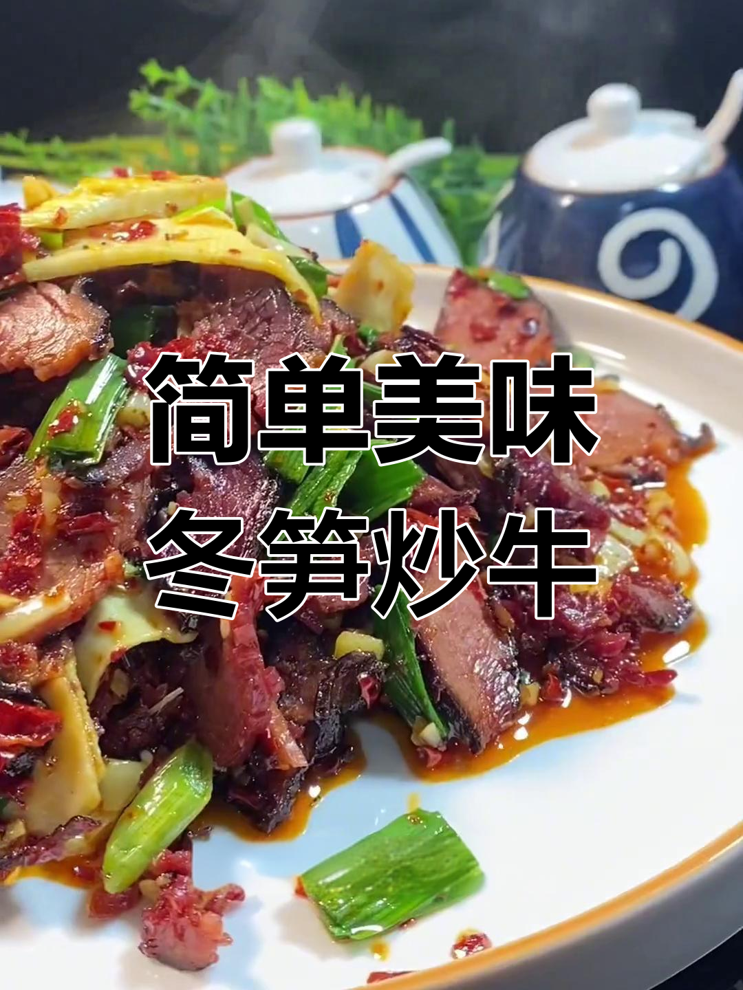 冬笋炒腊牛肉的做法