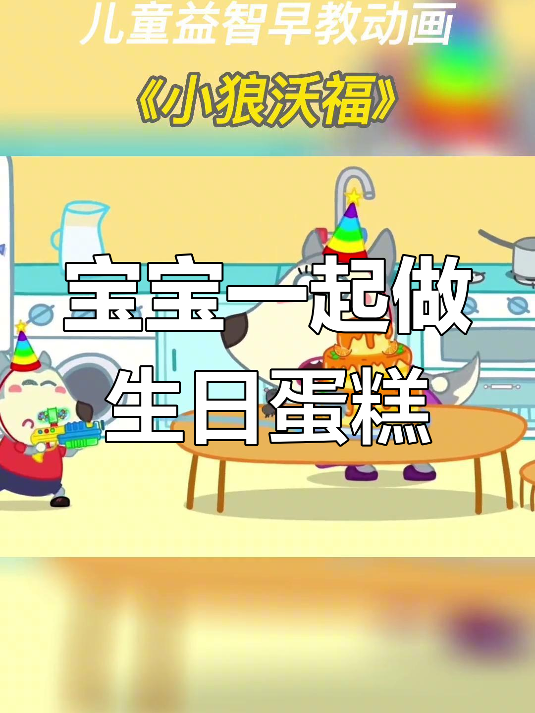 爸爸回家前的忙碌生日蛋糕制作