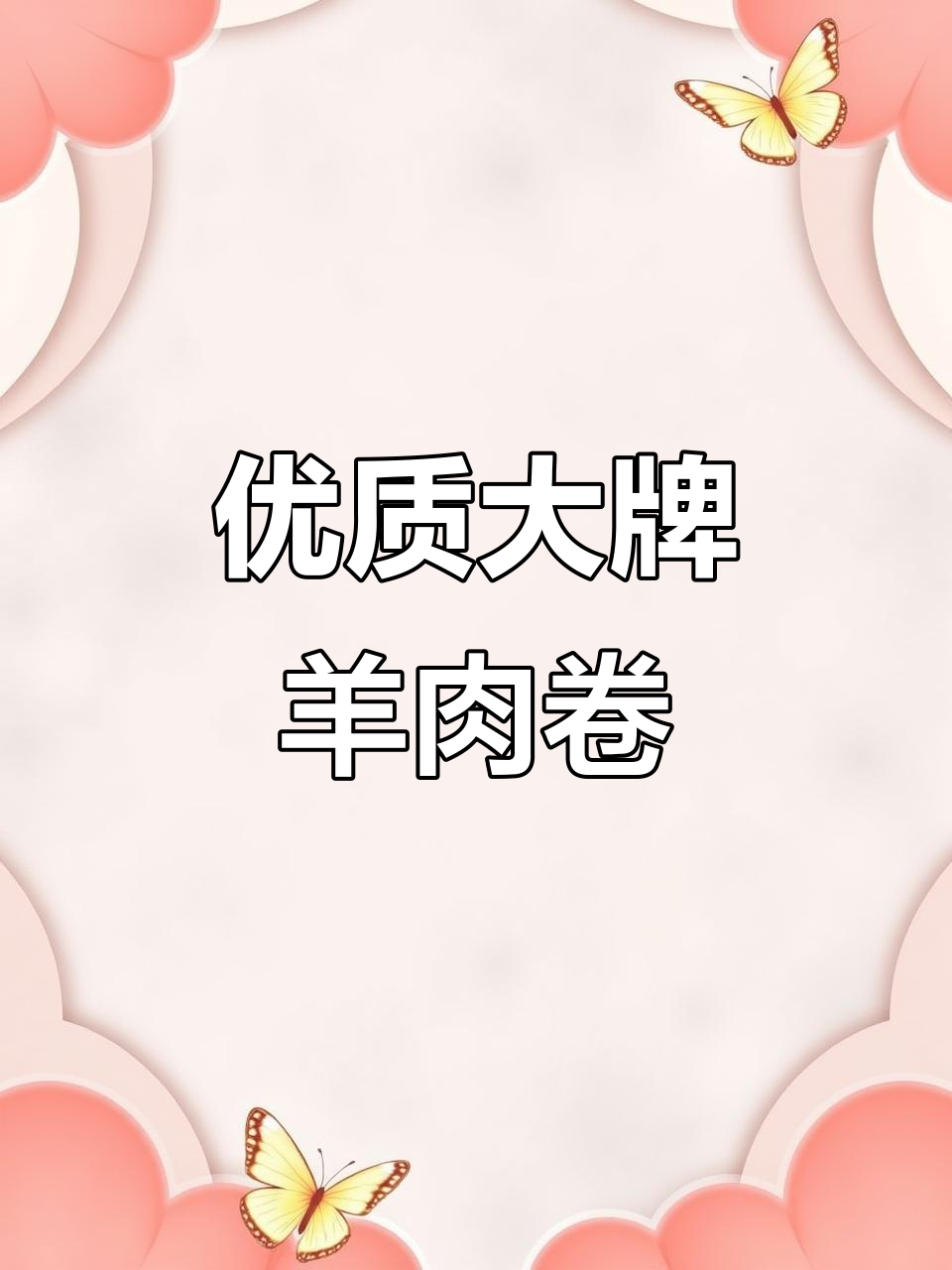大品牌羊肉卷,火锅必备!新鲜冷冻,包装正规