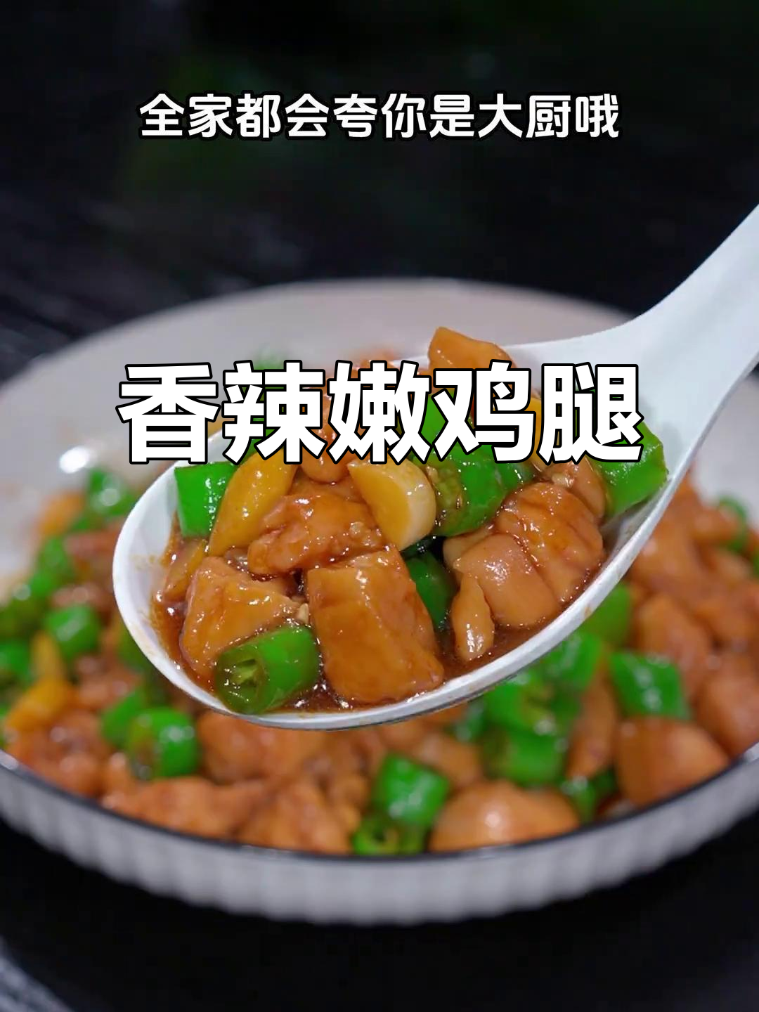 回家做香辣鸡腿,嫩滑入味,轻松掌握,绝对让你回味无穷!
