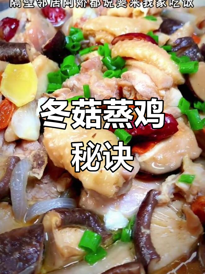 冬菇蒸鸡的秘密汤汁,三大碗饭也能轻松搞定
