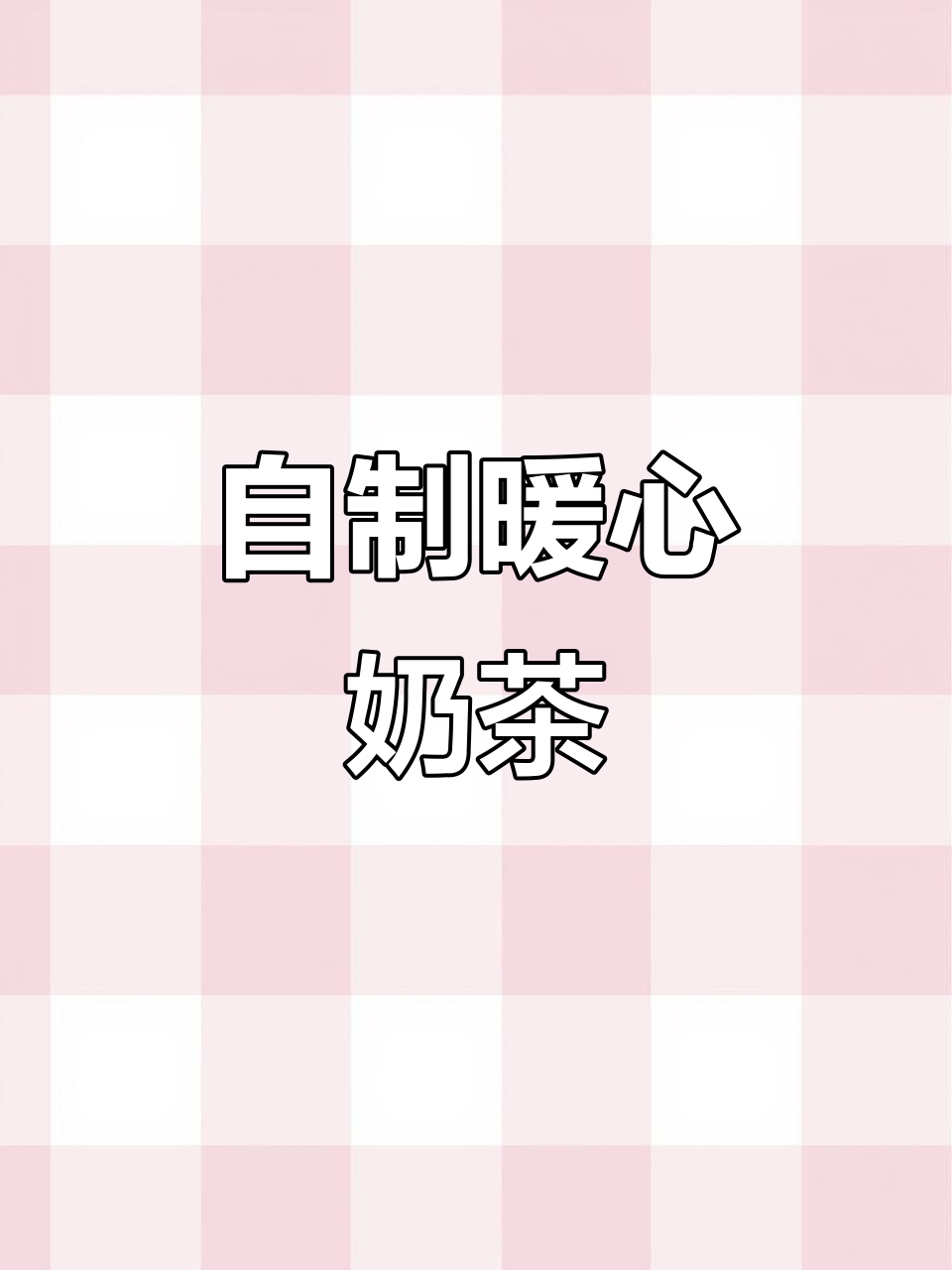 天气转凉,自制罐装奶茶更健康美味,比外面买的好喝!