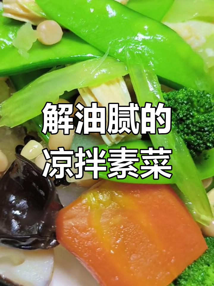 清爽素食,解腻必备凉拌菜