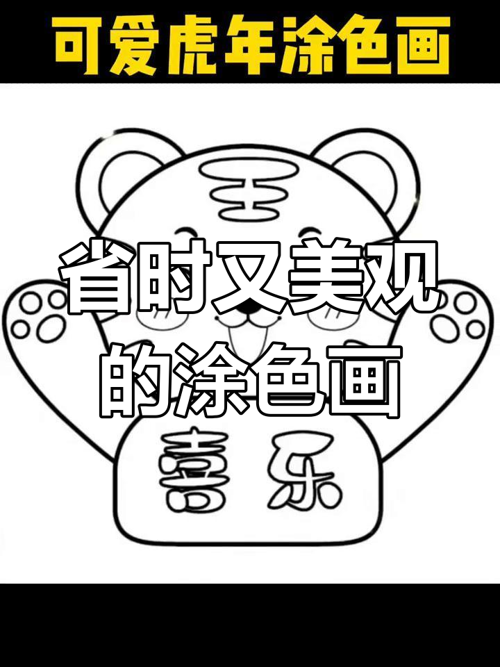 适合小中大班的虎年涂色画,轻松打印