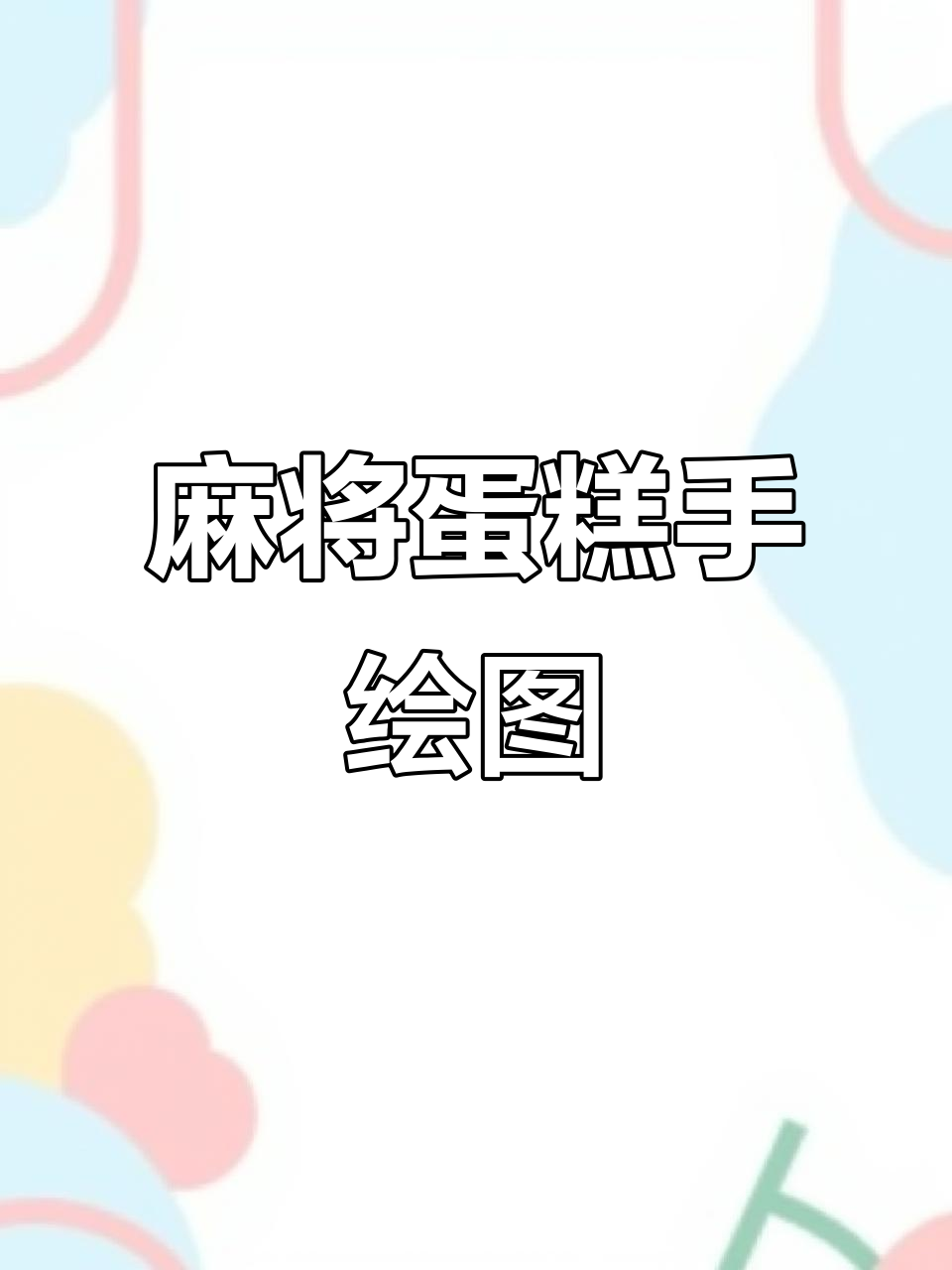 二舅生日惊喜！定制麻将主题蛋糕，手绘技艺大展示