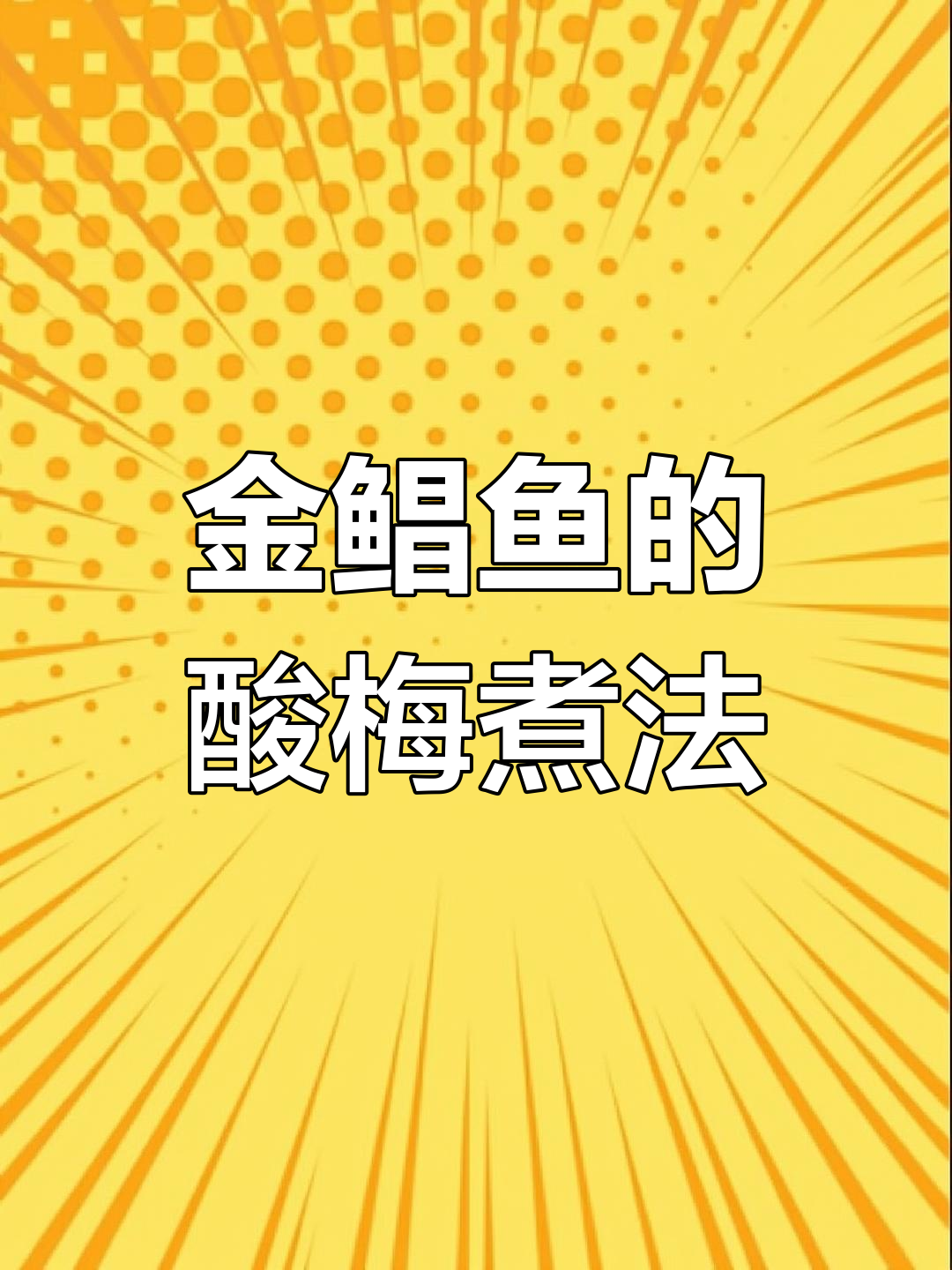 酸梅煮金鲳鱼,开胃又解腻!潮汕特色做法大揭秘
