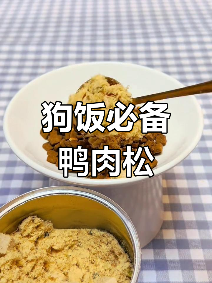 鸭肉松拌粮,狗狗吃得超香!