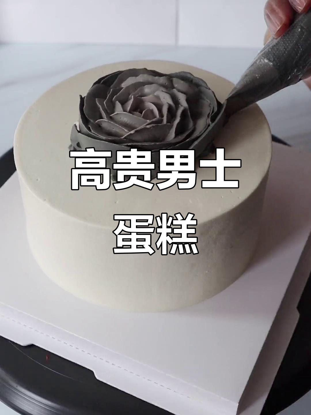 只需127嘴,轻松打造优雅男士蛋糕,简约又不失高级感