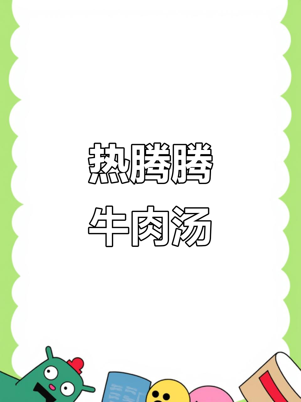 牛肉汤开锅,香气扑鼻!配饼、香笼包和各种配料