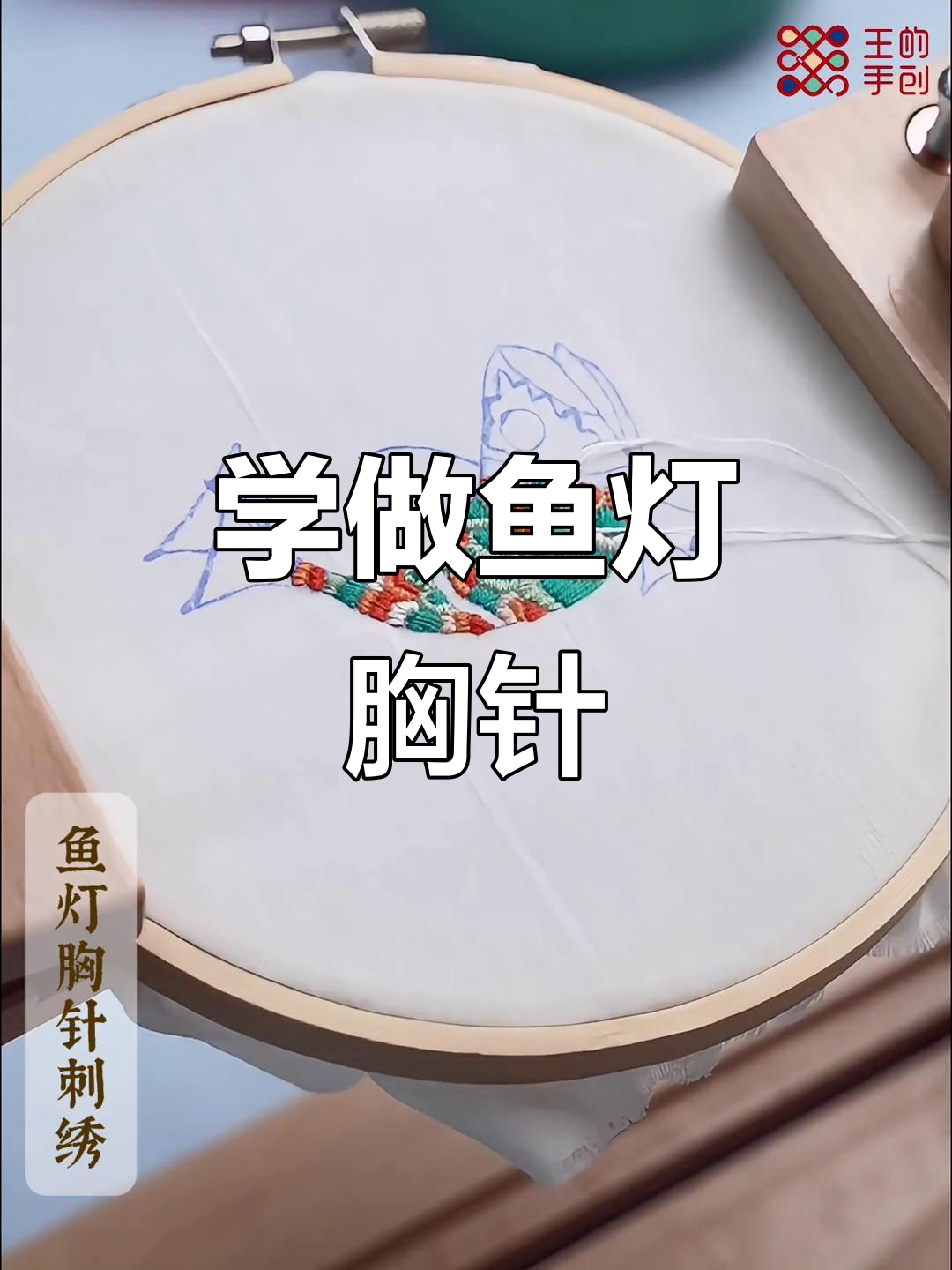 鱼灯胸针刺绣教程,详细步骤教你轻松完成