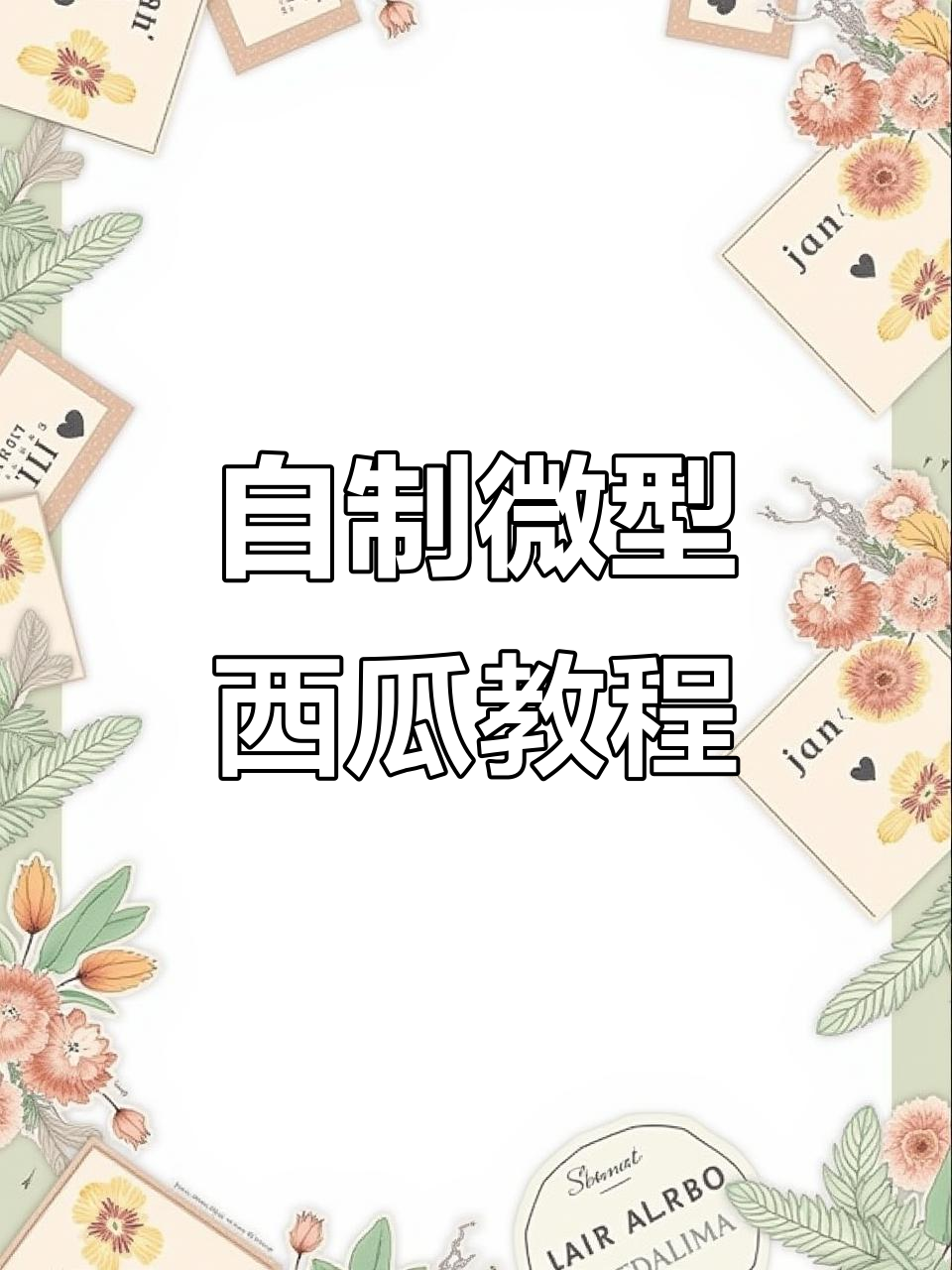 手工微缩西瓜制作,简单步骤教你做可爱迷你水果