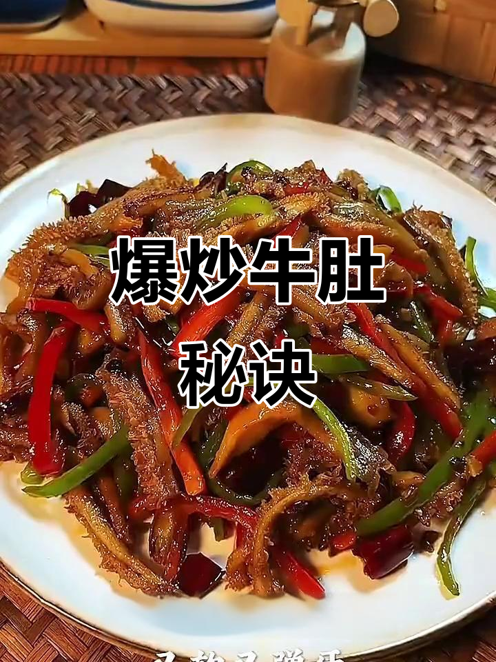 爆炒牛肚,香辣入味,绝对让你停不下来!